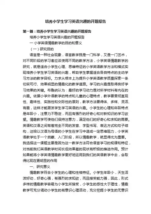培养小学生学习英语兴趣的开题报告