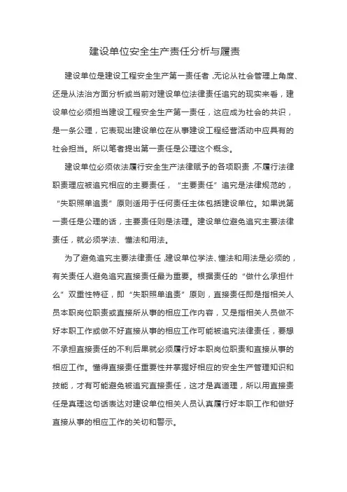 建设单位安全责任和履职