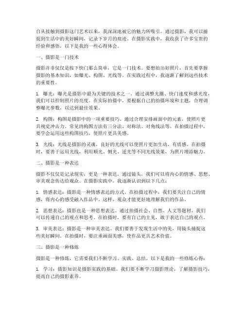 摄影实践的心得体会
