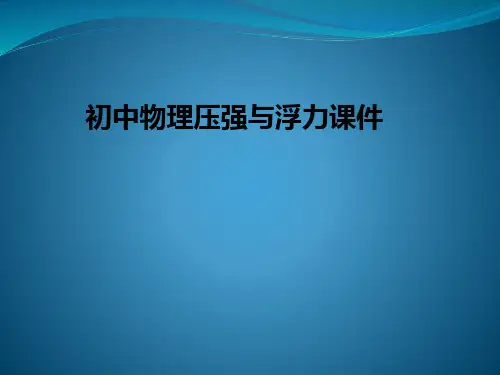 初中物理压强与浮力ppt课件