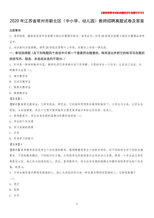 2020年江苏省常州市新北区(中小学、幼儿园)教师招聘真题试卷及答案