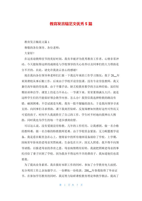 教育发言稿范文优秀5篇