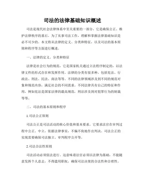 司法的法律基础知识概述