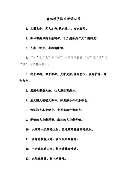 森林消防防火标语口号(三篇)