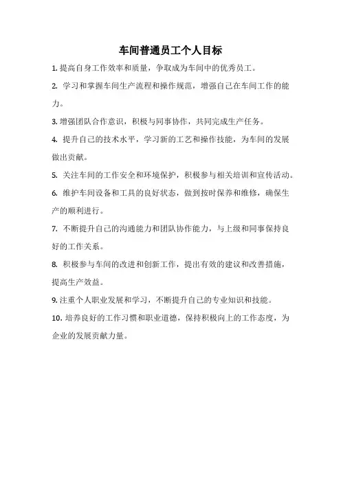 车间普通员工个人目标
