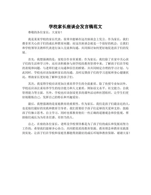 学校家长座谈会发言稿范文