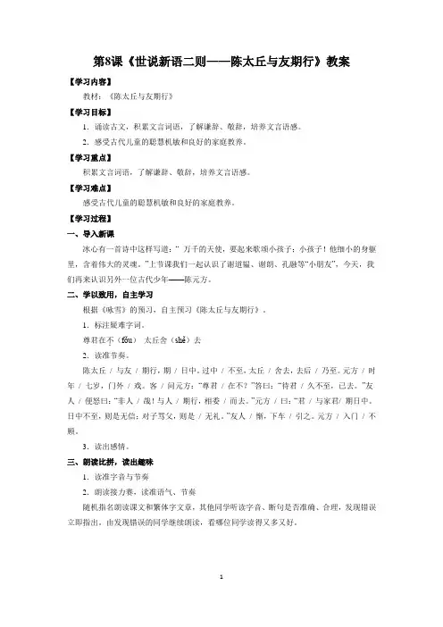 七年级上册语文部编版教案第8课《世说新语二则——陈太丘与友期行》