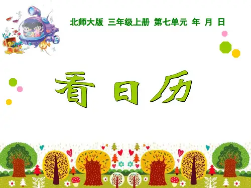 三年级上册数学课件-看日历PPT(19页PPT)北师大版