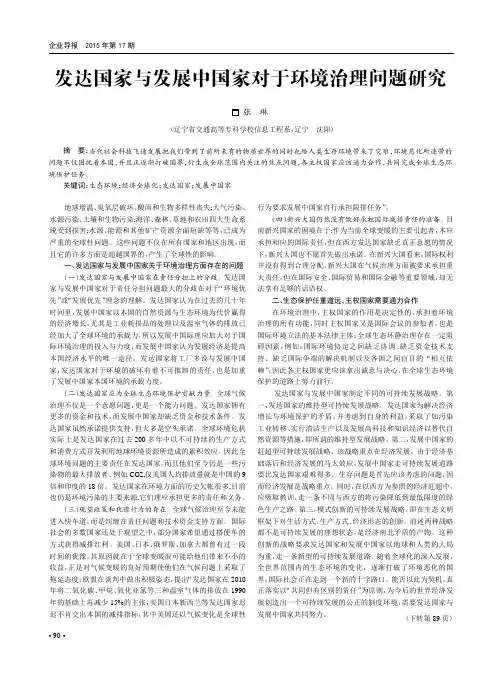 发达国家与发展中国家对于环境治理问题研究
