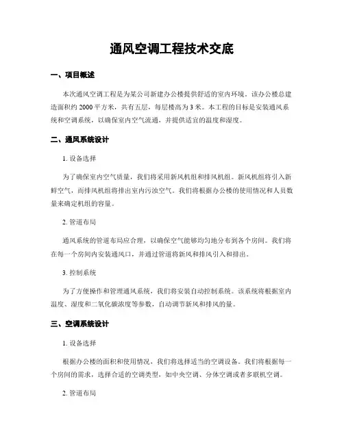 通风空调工程技术交底