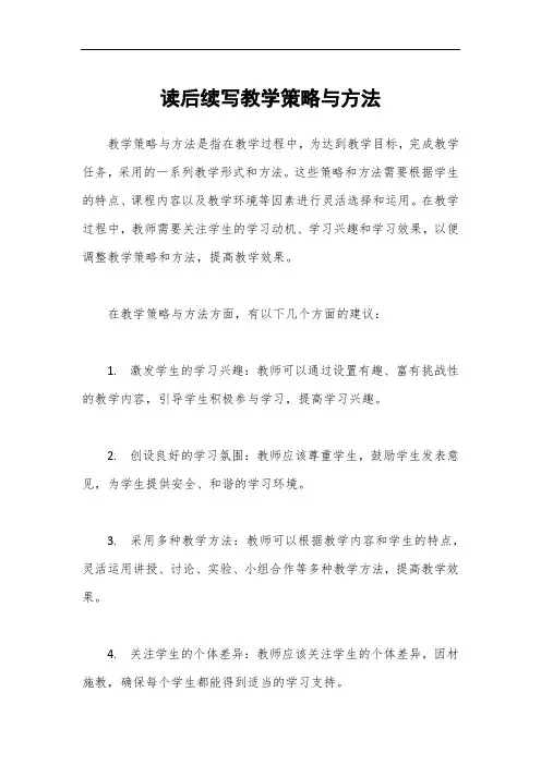 读后续写教学策略与方法