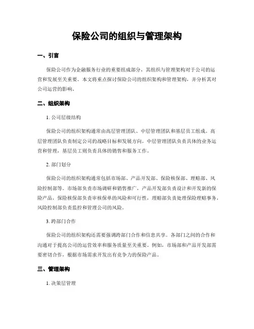 保险公司的组织与管理架构