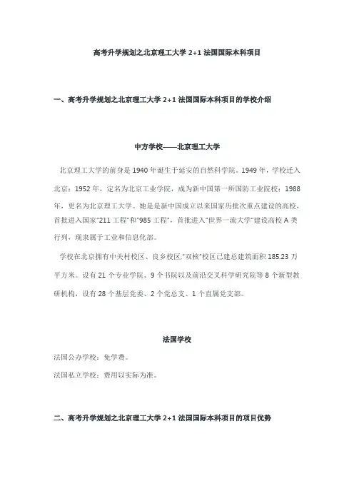 高考升学规划之北京理工大学2+1法国国际本科项目