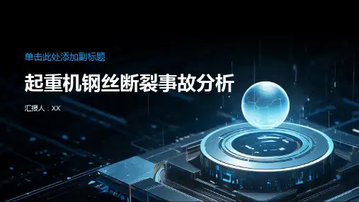 起重机钢丝断裂事故分析