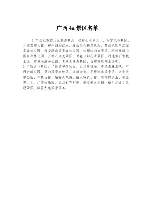 广西4a景区名单
