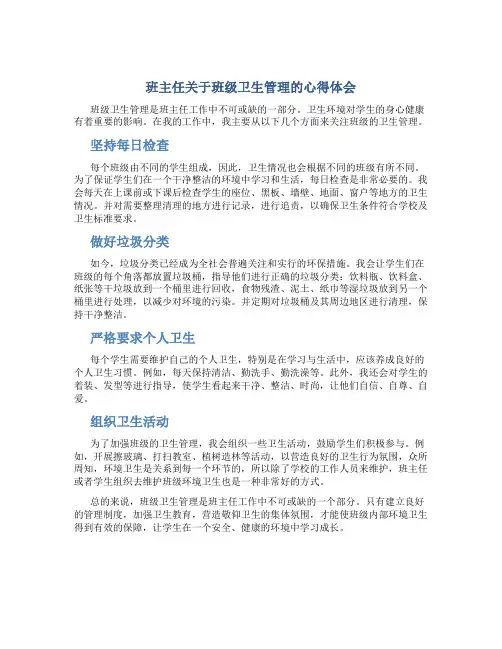 班主任关于班级卫生管理的心得体会