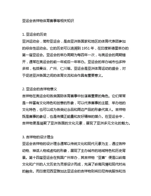 亚运会吉祥物体育赛事等相关知识