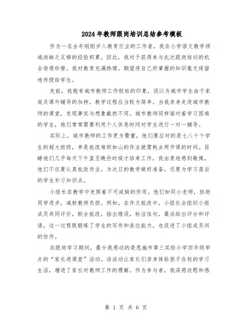 2024年教师跟岗培训总结参考模板（四篇）