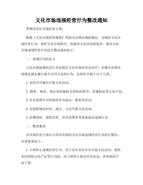 文化市场违规经营行为整改通知