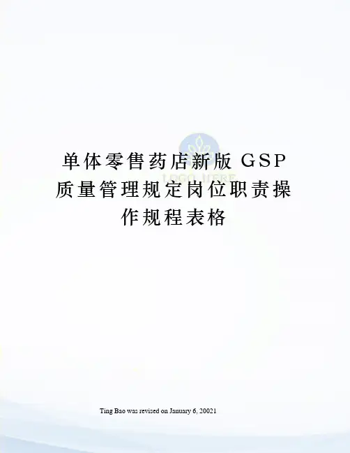 单体零售药店新版GSP质量管理规定岗位职责操作规程表格