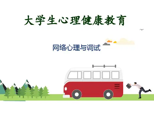 网络心理与大学生心理健康