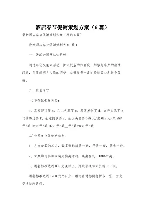 酒店春节促销策划方案(6篇)