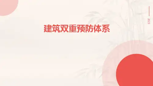建筑双重预防体系ppt