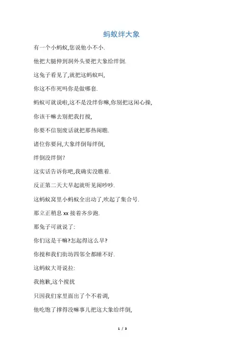 导游可用的快板段子――蚂蚁绊大象(天津快板)