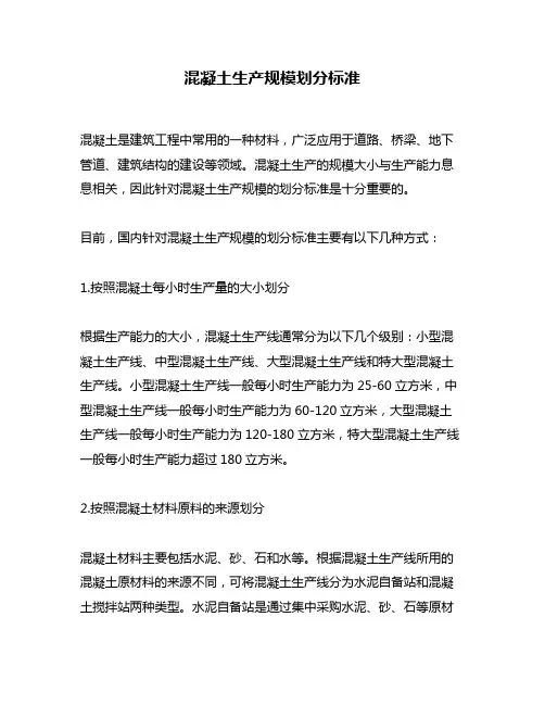 混凝土生产规模划分标准