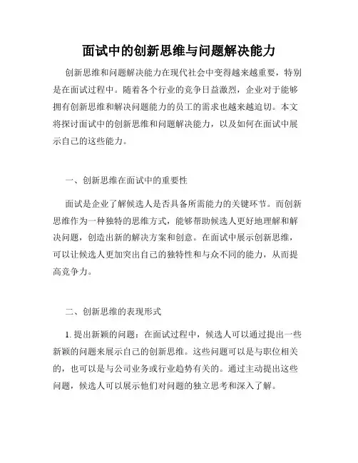 面试中的创新思维与问题解决能力