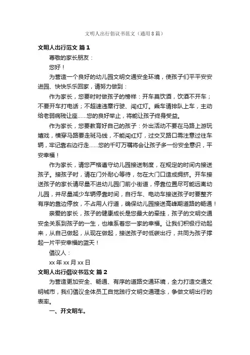 文明人出行倡议书范文（通用8篇）
