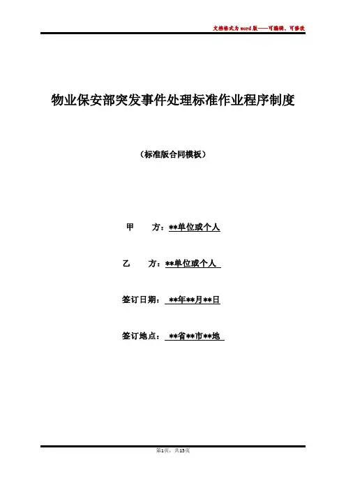 物业保安部突发事件处理标准作业程序制度(标准版)