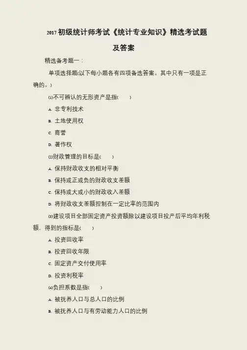2017初级统计师考试《统计专业知识》精选考试题及答案