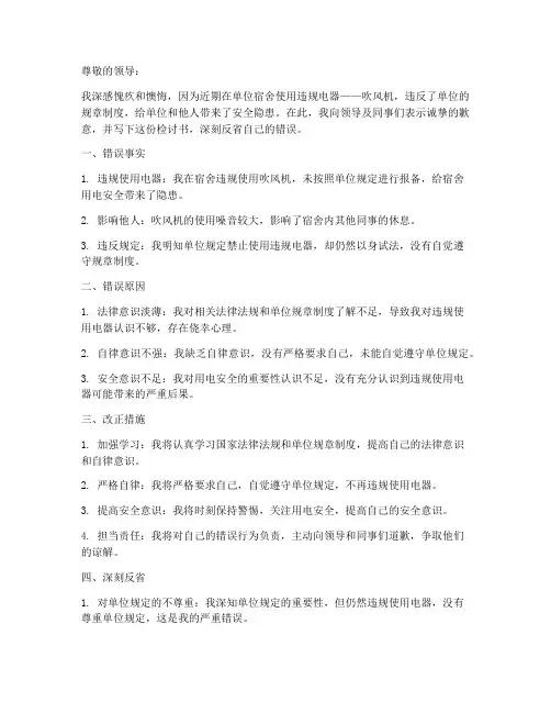 被收违规电器吹风机检讨书