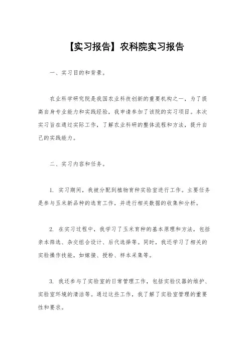 【实习报告】农科院实习报告