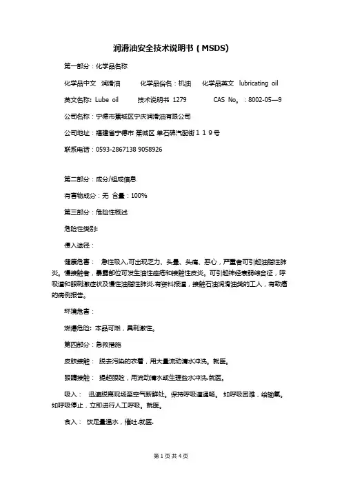 润滑油安全技术说明书(MSDS)