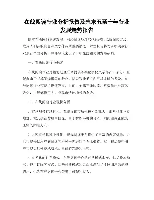 在线阅读行业分析报告及未来五至十年行业发展趋势报告