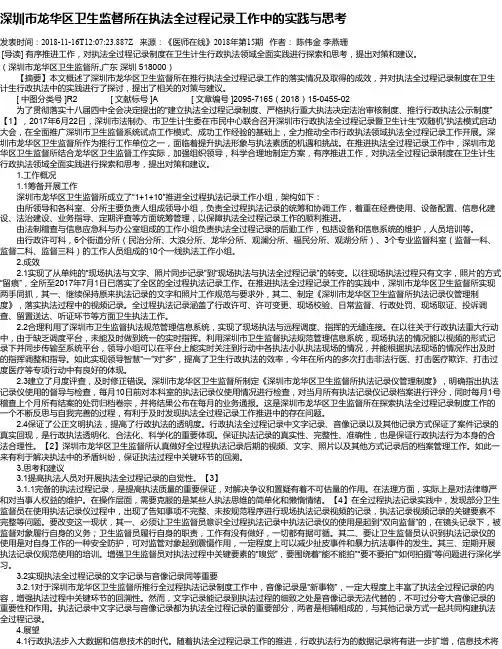 深圳市龙华区卫生监督所在执法全过程记录工作中的实践与思考