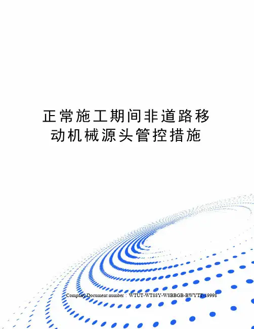 正常施工期间非道路移动机械源头管控措施