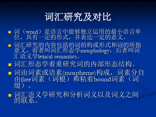 英汉词汇对比 ppt课件