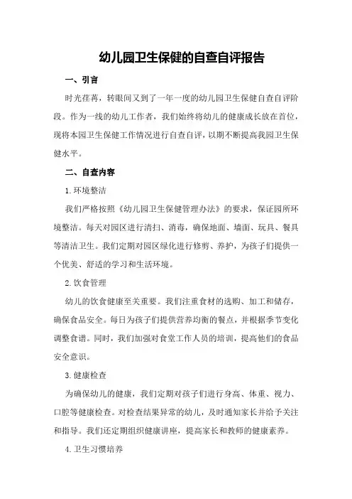 幼儿园卫生保健的自查自评报告