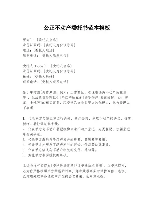 公正不动产委托书范本模板