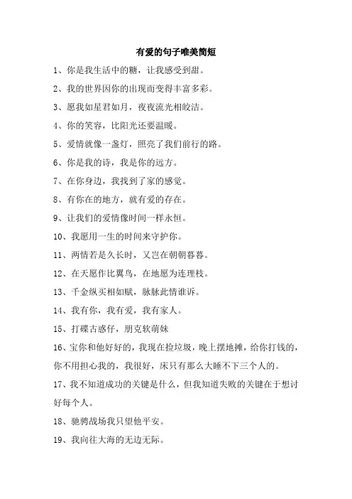有爱的句子唯美简短