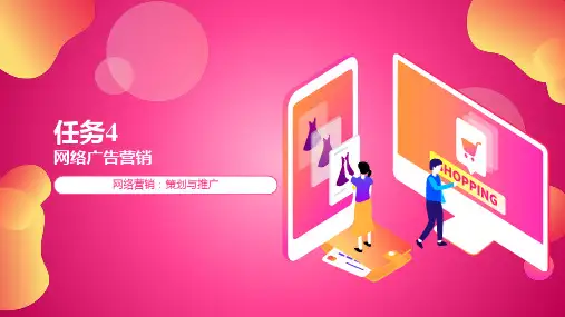 《网络营销：策划与推广》课件-任务4  网络广告营销