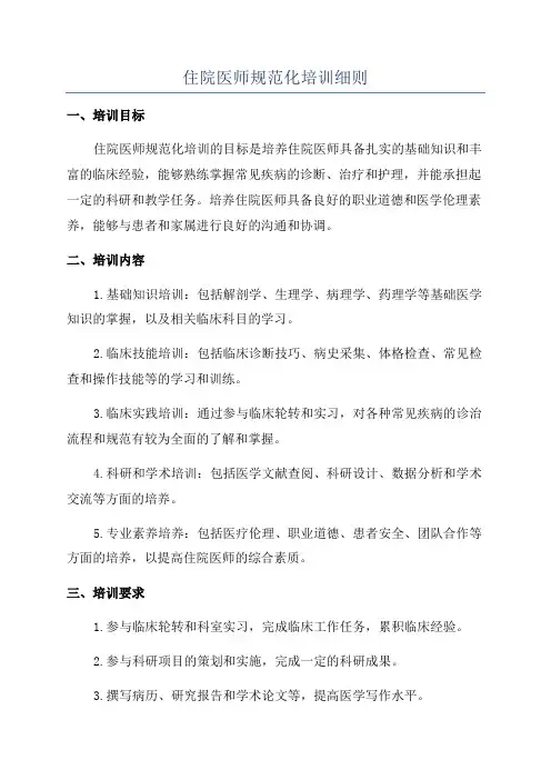 住院医师规范化培训细则