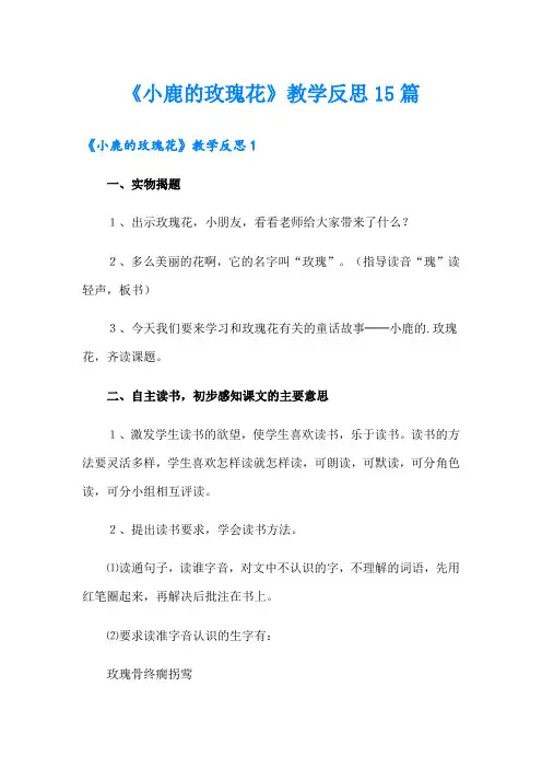 《小鹿的玫瑰花》教学反思15篇