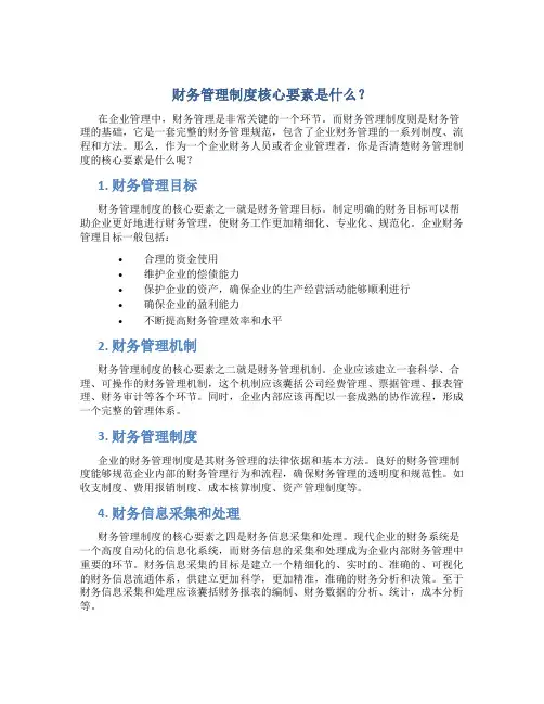 财务管理制度核心要素是