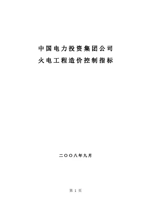 火电工程造价控制指标-中电投107页
