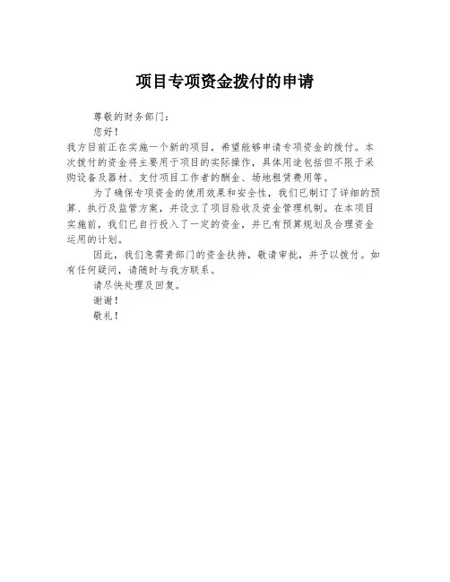 项目专项资金拨付的申请