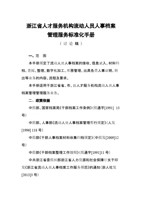 浙江省人才市场流动人员人事档案管理服务标准化手册